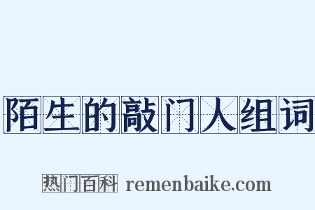 陌生的敲门人组词是什么意思的图片